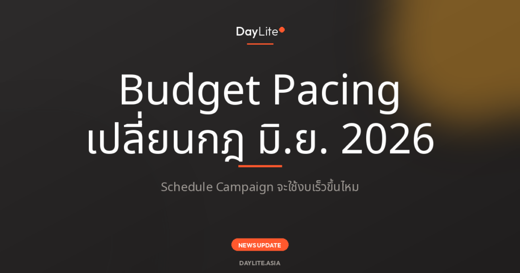 Budget Pacing 2026 - Google Ads เปลี่ยนกฎ Schedule Campaign - DayLite News