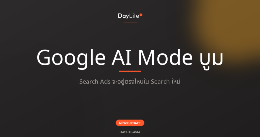 Google AI Mode บูม Search Ads อยู่ตรงไหน - DayLite News