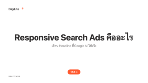 Responsive Search Ads คืออะไร — เขียน Headline ที่ Google AI ใช้จริง