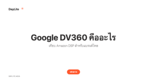 Google DV360 คืออะไร — เทียบ Amazon DSP สำหรับแบรนด์ไทย
