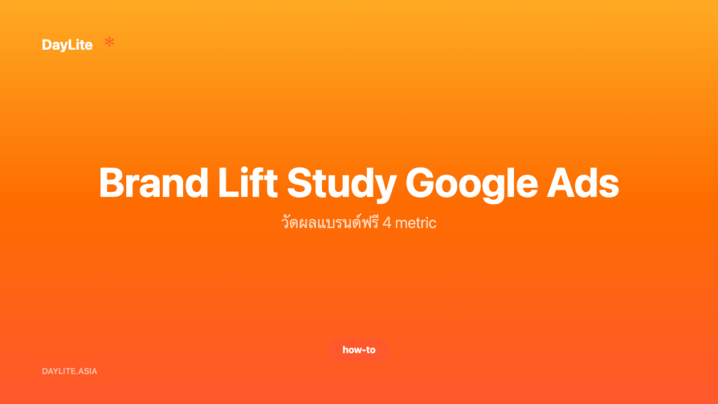 Brand Lift Study Google Ads — วัดผลแบรนด์ฟรี 4 metric
