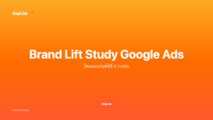 Brand Lift Study Google Ads — วัดผลแบรนด์ฟรี 4 metric