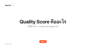Quality Score คืออะไร — ตัวชี้วัด CPC + Ad Rank ของ Google Ads