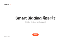 Smart Bidding คืออะไร — Bidding Strategy ของ Google AI