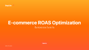 E-commerce ROAS Optimization — ปั้น ROAS 6.8x ใน 90 วัน