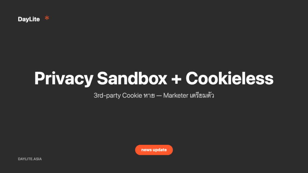 Privacy Sandbox + Cookieless — 3rd-party Cookie หาย — Marketer เตรียมตัว