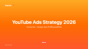 YouTube Ads Strategy 2026 — Format Mix + Budget Split สำหรับแบรนด์ไทย