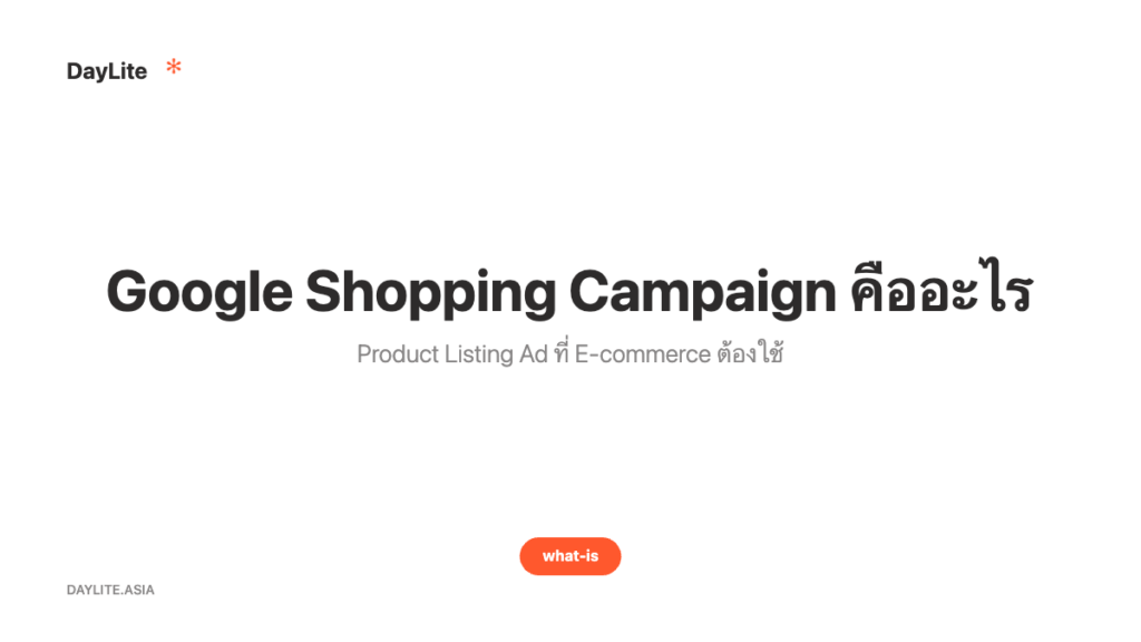 Google Shopping Campaign คืออะไร — Product Listing Ad ที่ E-commerce ต้องใช้