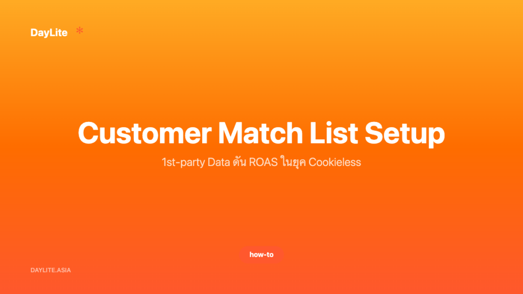 Customer Match List Setup — 1st-party Data ดัน ROAS ในยุค Cookieless