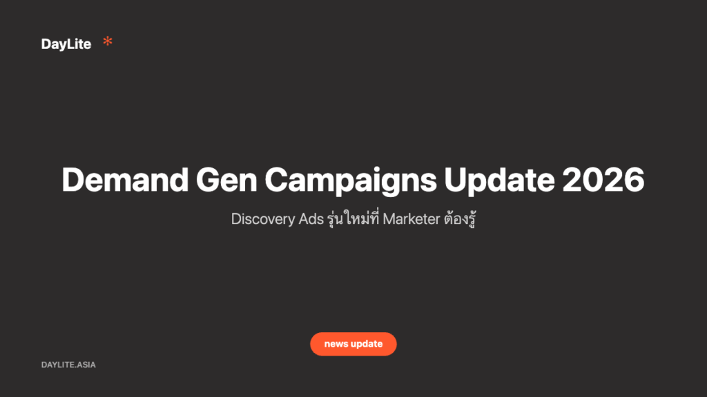 Demand Gen Campaigns Update 2026 — Discovery Ads รุ่นใหม่ที่ Marketer ต้องรู้