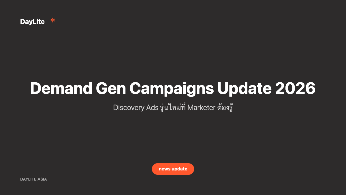 Demand Gen Campaigns Update 2026 — Discovery Ads รุ่นใหม่ที่ Marketer ต้องรู้