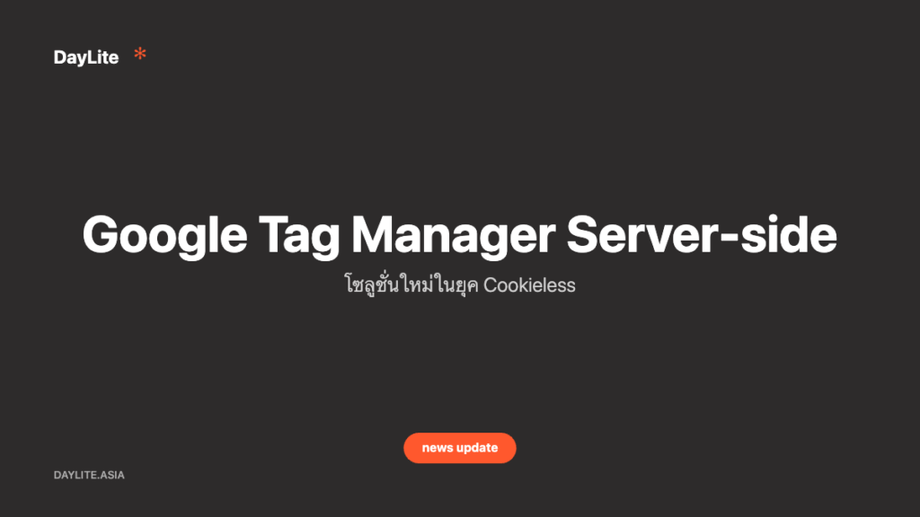 Google Tag Manager Server-side — โซลูชั่นใหม่ในยุค Cookieless