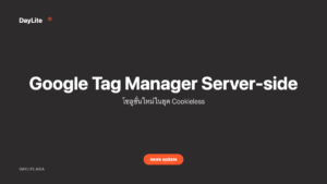 Google Tag Manager Server-side — โซลูชั่นใหม่ในยุค Cookieless